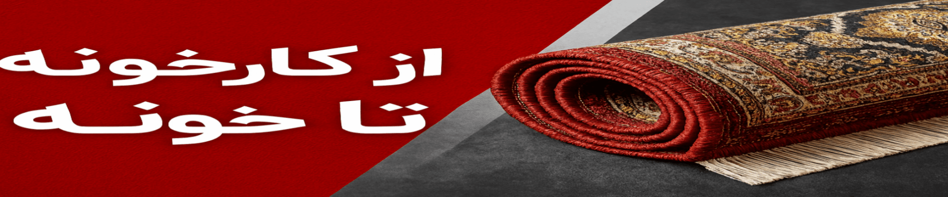 از کارخونه تا خونه