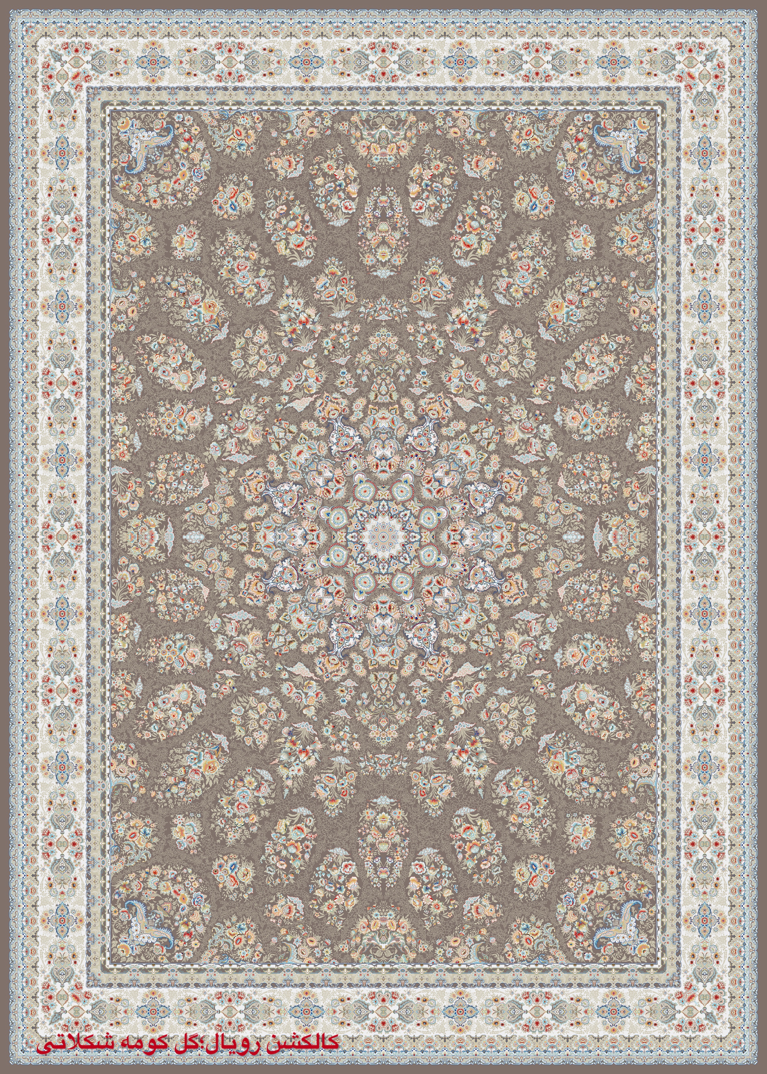 فرش گل کومه شکلاتی ۱۵۰۰ شانه