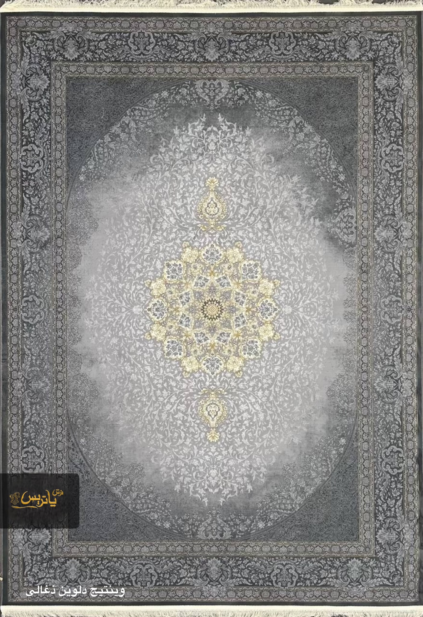 فرش وینتیج دلوین ذغالی ۷۰۰ شانه